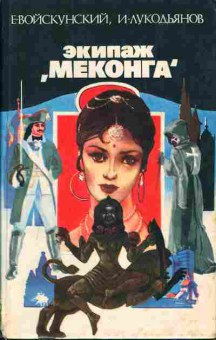 Книга Войскунский Е., Лукодьянов И. Экипаж Меконга, 11-1168, Баград.рф